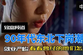 90年代东北下岗潮下的人们（中集）视频封面