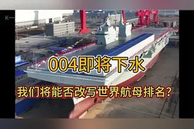 004即将下水，我们将能否 改写世界航母 排名？视频封面