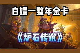 《炉石传说》回归白嫖一整年金卡？现在的我强得可怕！视频封面