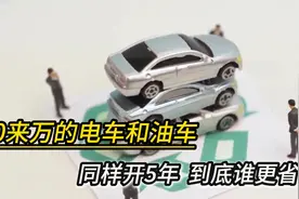10来万的电车和油车，同样开5年，到底谁更省钱视频封面