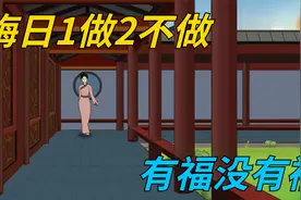 七月三十晦日，“晦日1做2不做，有福没有祸”，做对一年很吉利视频封面