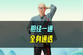 胆经一通，全身通透！每天这样敲几分钟，让胆经畅通，全身都舒服视频封面