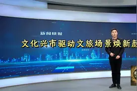 文化兴市驱动文旅场景焕新颜视频封面