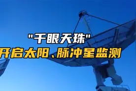 全球最大综合孔径射电望远镜"千眼天珠"正式开启太阳、脉冲星监测视频封面