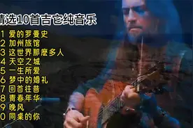 一生必听全球顶级纯音乐999首，这10首吉他经典名曲，都是珍藏版视频封面