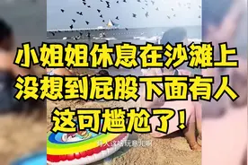 小姐姐休息在沙滩上 没想到屁股下面有人 这可尴尬了！视频封面