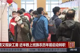 台湾又现缺工潮 近半数上班族农历年前启动转职视频封面