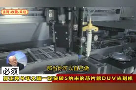 郭正亮：今年大陆一定突破5纳米的芯片跟DUV光刻机视频封面