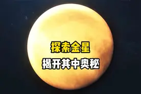 揭秘金星，这颗离地球最近的星球究竟有多恐怖？它为何顺时针自转视频封面