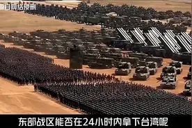 台军实力到底有多强？为什么说东部战区，24小时就能拿下台湾？视频封面
