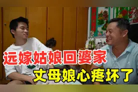 远嫁姑娘带弟弟妹妹回婆家，婆婆亲自下厨，公公又喝高兴了视频封面