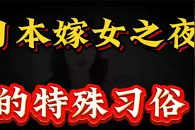本女性出嫁前夜，为何有与父亲共浴的传统习俗？一起来了解一下!视频封面