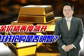 黄金再度暴涨，有人要押房押车加杠杆，现在抢购安全吗？
