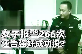 女子报警266次诬告强奸？或许是这个案件改编过去的视频封面