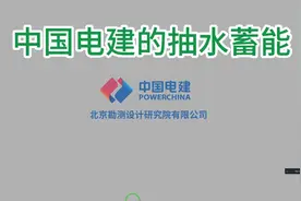 中国电建北京院的抽水蓄能视频封面
