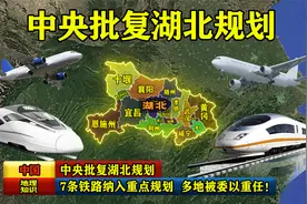 中央批复湖北建设：7条铁路纳入重点规划，多地被委以重任！视频封面