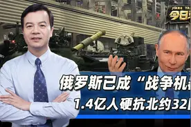 俄罗斯已成“战争机器”，1.4亿人硬抗北约32国视频封面