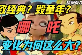 一根主线，看懂三代哪吒动画形象变迁的背后逻辑视频封面