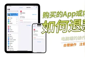 在AppStore中购买的APP和游戏如何申请退款？视频封面