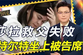 莎拉救父失败，杜特尔特坐上被告席，关键时刻，小马科斯后院起火视频封面