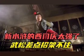 新水浒的西门庆太强了，武松差点招架不住视频封面