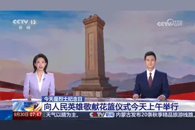 今天是烈士纪念日 向人民英雄敬献花篮仪式今天上午举行