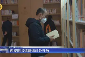西安图书馆新馆对外开放视频封面