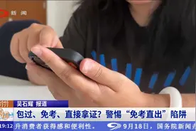 包过、免考、直接拿证？警惕“免考直出”陷阱视频封面