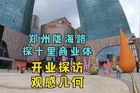 在郑州西郊新开业的探十里商场转了转，我有这样的感受视频封面