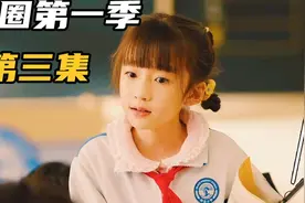 米小圈的感情牌，能否征服班长之位？ 米小圈上学记第一季第三集视频封面
