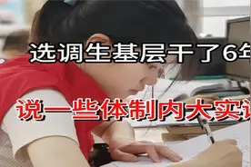 选调生上岸后才发现，选调生和普通公务员之间的差距真的很大!视频封面