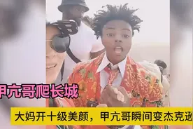 美国网红甲亢哥爬长城，被“不收费大妈“”的十级美颜震惊到视频封面