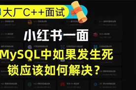 小红书一面：MySQL中如果发生死锁应该如何解决？视频封面