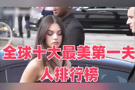 全球十大最美第一夫人排行榜，她们究竟有多漂亮呢？视频封面