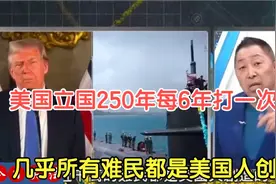 唐湘龙 ，美国立国250年， 平均每6年打一次仗 ！视频封面