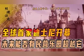 1955年7月18日，全球首家迪士尼开幕，未来能否有民营乐园超越它视频封面