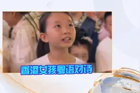 香港小朋友西安挑战对诗 网友：粤语太有韵味视频封面
