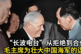 “长波电台”从拒绝到合作 毛主席为壮大中国海军的谋略视频封面