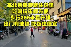 来北京旅游就住这条街，距天安门广场200米，出门有地铁吃饭便视频封面