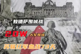 敖德萨围城战有多惨烈？罗马尼亚20万大军围城，苏联红军血战73天视频封面