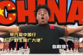 甲亢哥中国行 成了“野生推广大使” 你敢信？视频封面