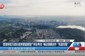 香港特区行政长官李家超畅谈港穗合作“机遇无限”视频封面