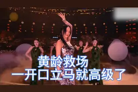 黄龄救场王蓉黄英合唱免我蹉跎苦，一开口立马高级了！视频封面