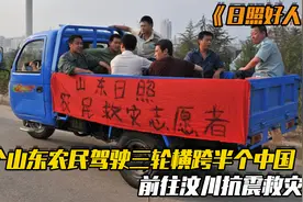 十个山东农民糙汉驾驶农用三轮，横跨半个中国前往汶川抗震救灾！视频封面