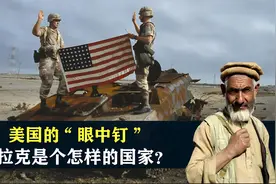 美国的“眼中钉”，伊拉克是个怎样的国家？结合地图了解一下视频封面