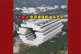 李嘉诚出资建造的明月楼和汕头大学大楼都形似棺材视频封面
