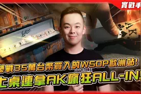 【足球锦集】上桌連拿AK是福還是禍？瘋狂打到ALL-IN的下場是...视频封面