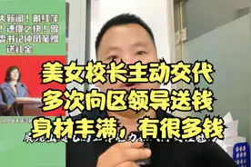 美女校长主动交代，多次向区领导送钱，身材丰满，有很多钱视频封面