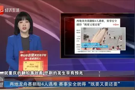 两地龙舟赛翻船4人遇难 赛事安全就得“既要又要还要”