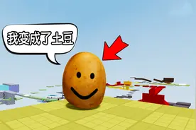 我变成了一颗土豆！但是我要闯过层层难关！ROBLOX视频封面
